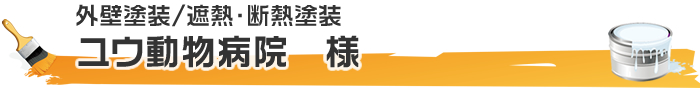 御殿場のユウ動物病院様