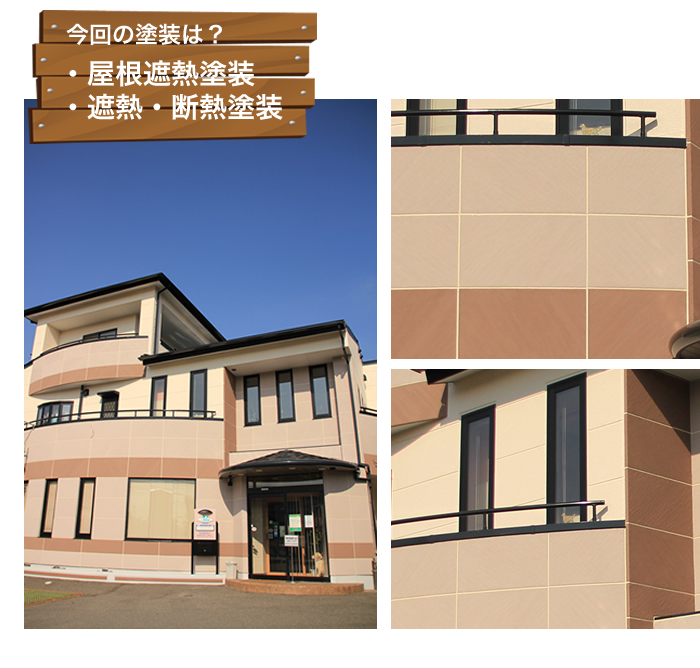 外壁塗装。遮熱・断熱塗装