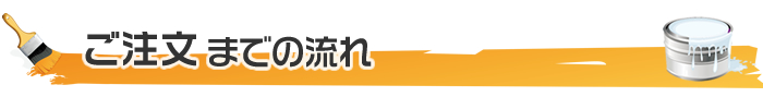 ご注文までの流れ