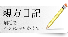 親方日記