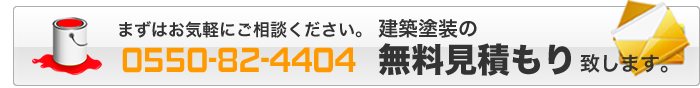 塗装の見積もり
