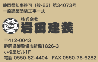 御殿場の塗装のことなら岩田建装