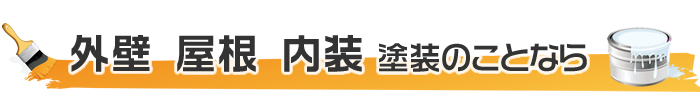 外壁、屋根、防水塗装のことなら