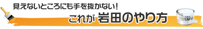 これが岩田建装のやり方