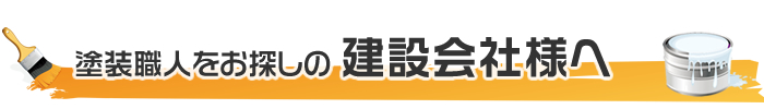 塗装職人をお探しの建築会社様