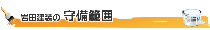 御殿場を中心に岩田建装の仕事