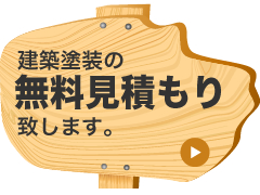 塗装の見積もり