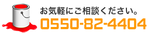 塗装のお問合せは