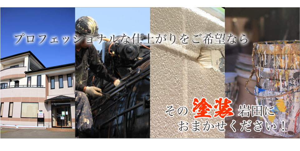 建築塗装職人をお探しなら御殿場岩田建装まで