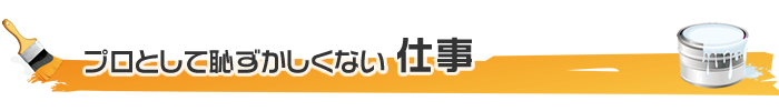 プロとして恥ずかしくない仕事