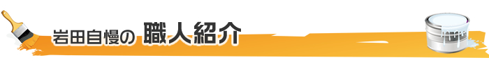 岩田建装の職人紹介