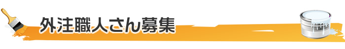 塗装職人募集