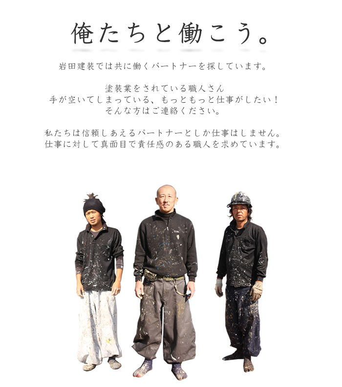 岩田建装と働こう