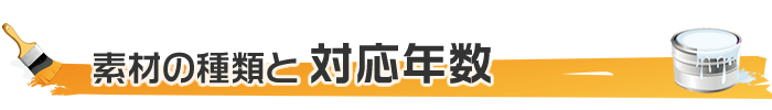素材の種類と対応年数