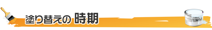 塗装の塗り替え時期